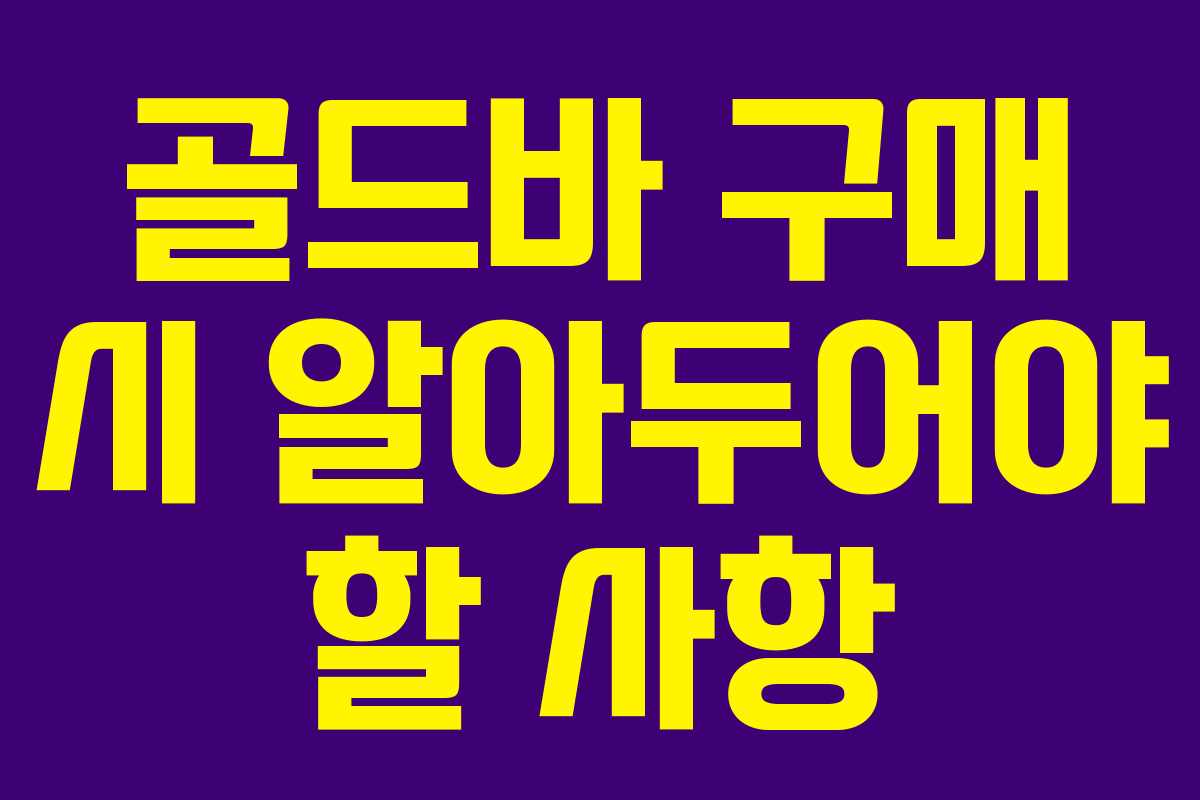 골드바 구매 시 알아두어야 할 사항