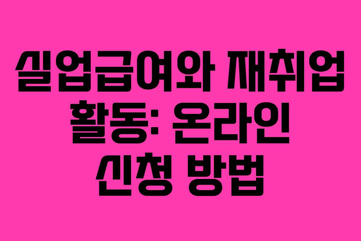 실업급여와 재취업 활동: 온라인 신청 방법