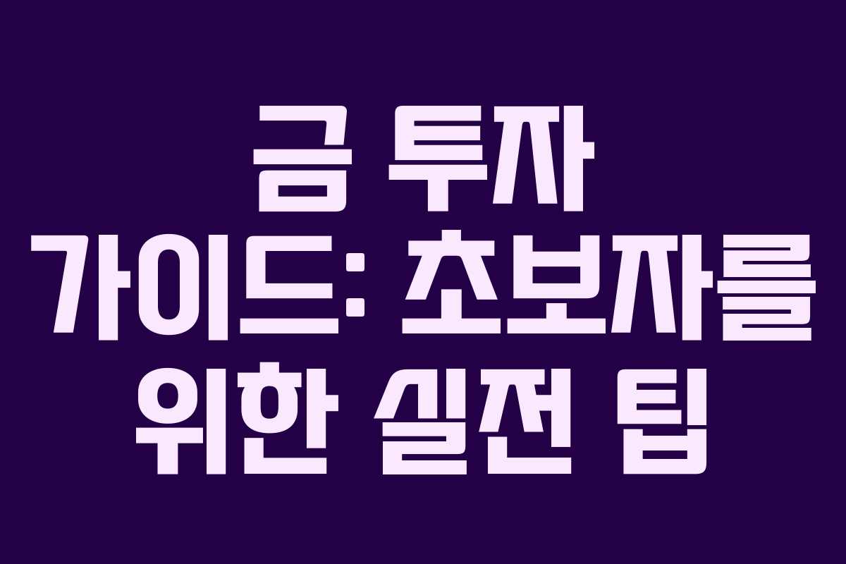 금 투자 가이드: 초보자를 위한 실전 팁