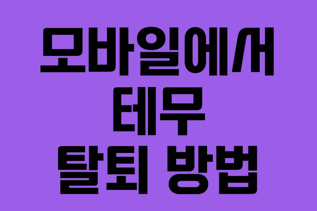 모바일에서 테무 탈퇴 방법