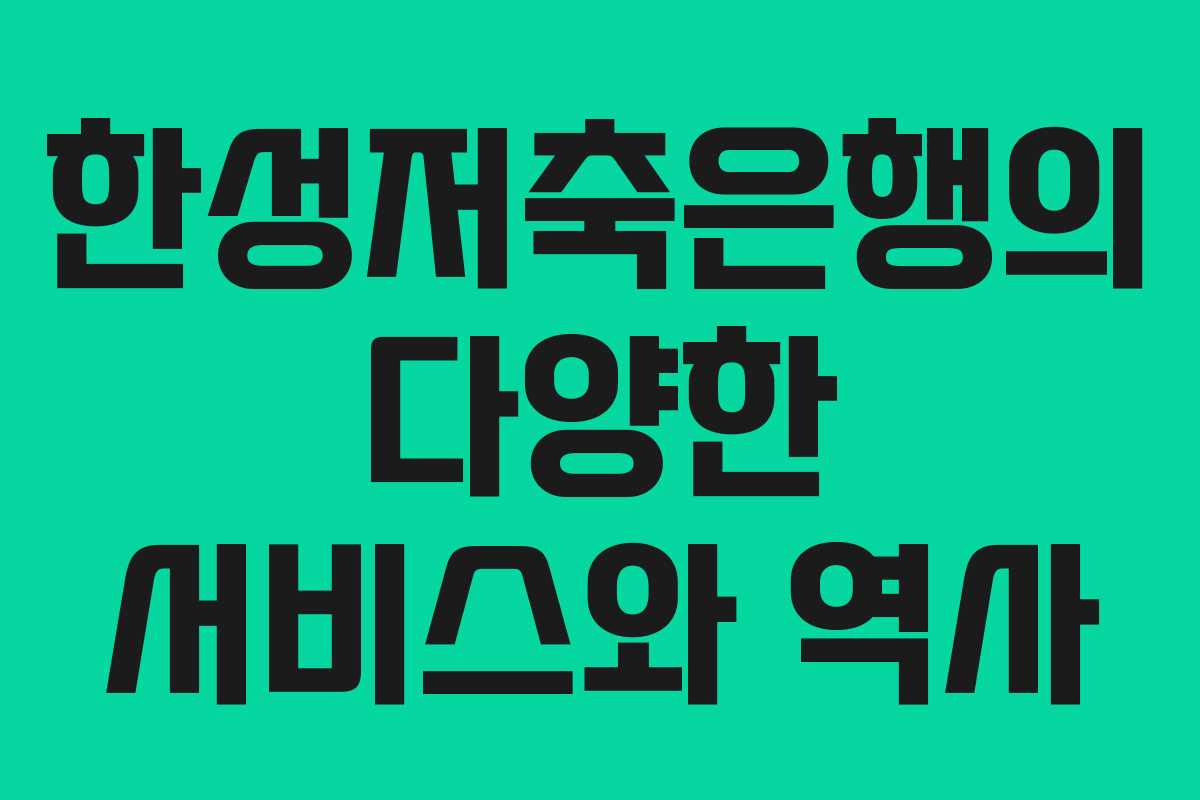한성저축은행의 다양한 서비스와 역사