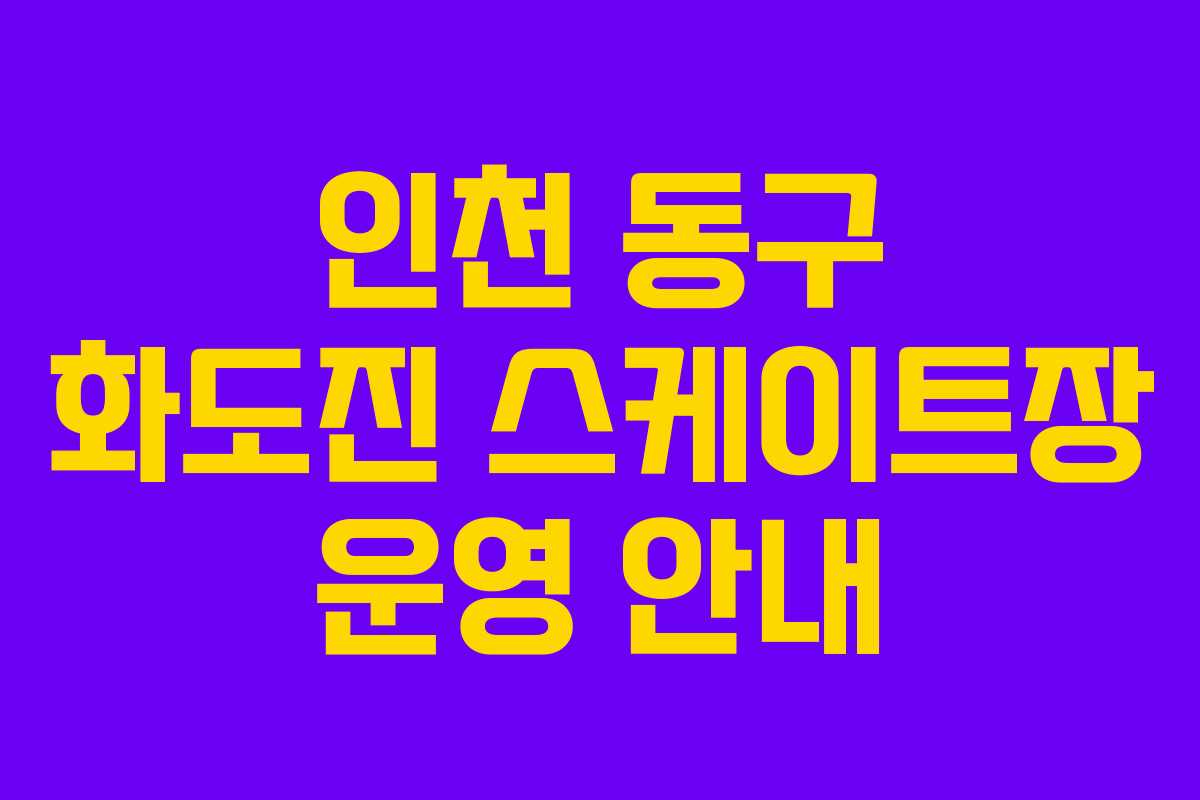 인천 동구 화도진 스케이트장 운영 안내
