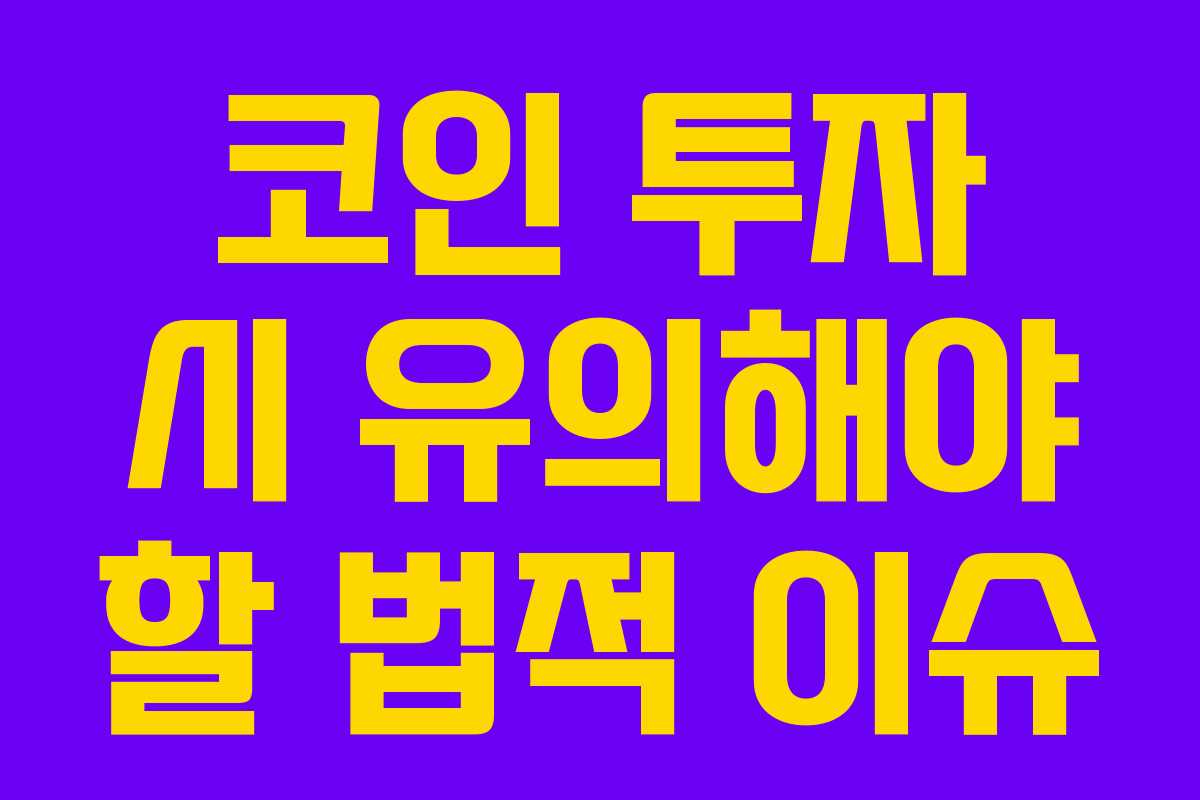 코인 투자 시 유의해야 할 법적 이슈