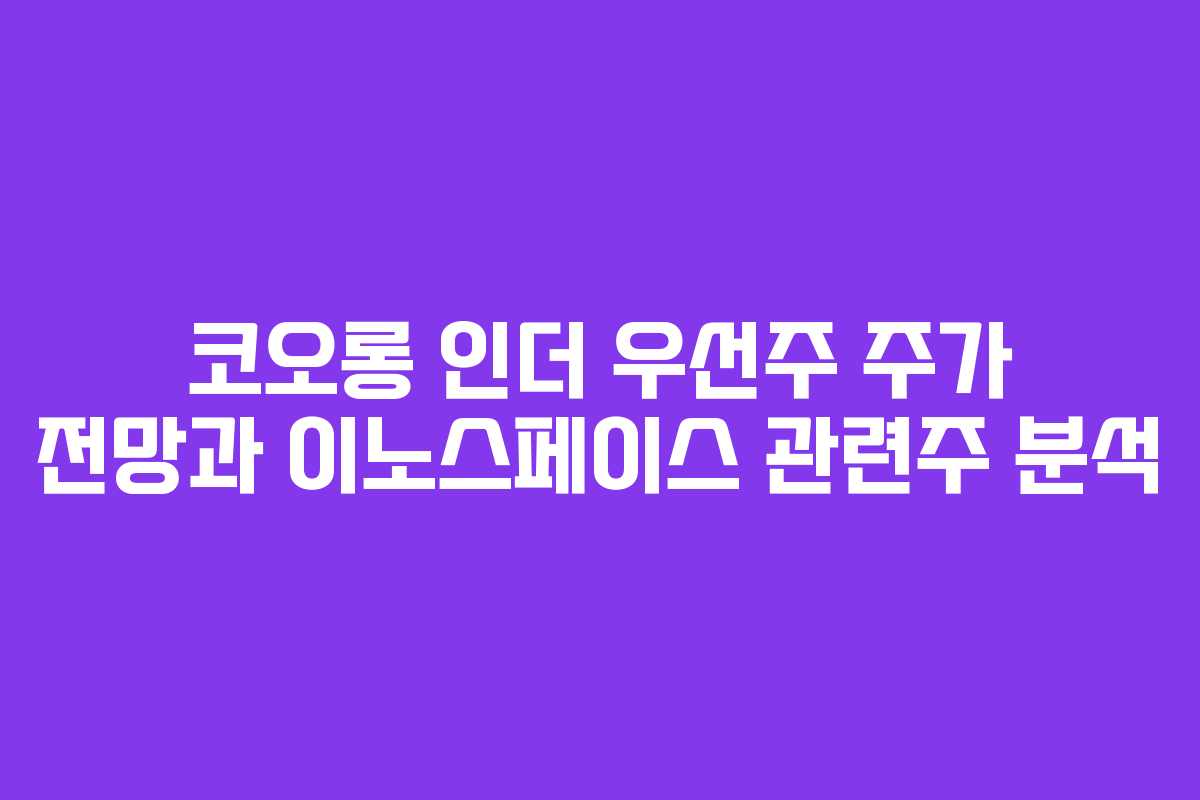 코오롱 인더 우선주 주가 전망과 이노스페이스 관련주 분석