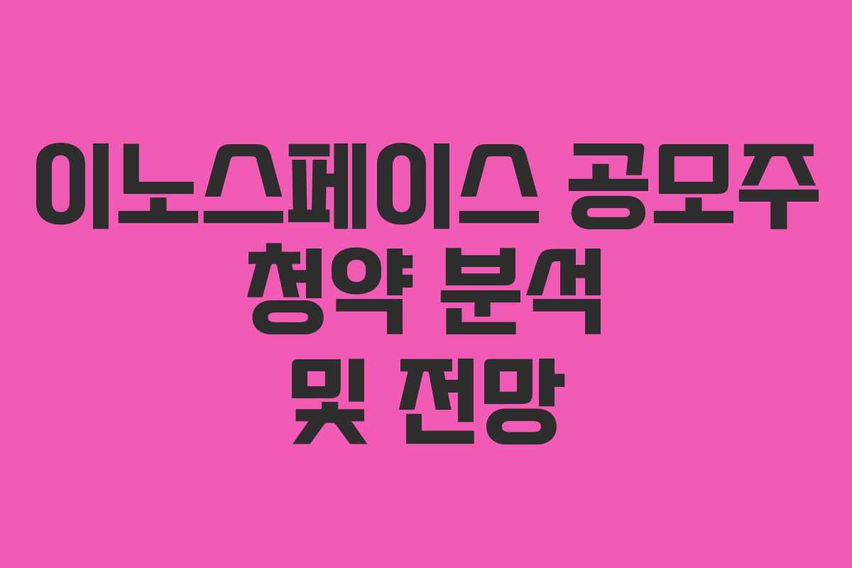 이노스페이스 공모주 청약 분석 및 전망