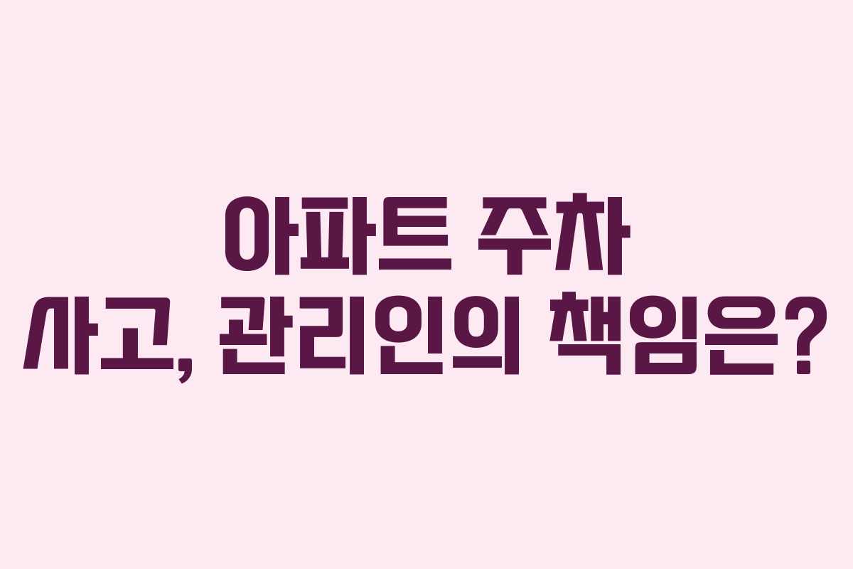 아파트 주차 사고, 관리인의 책임은?