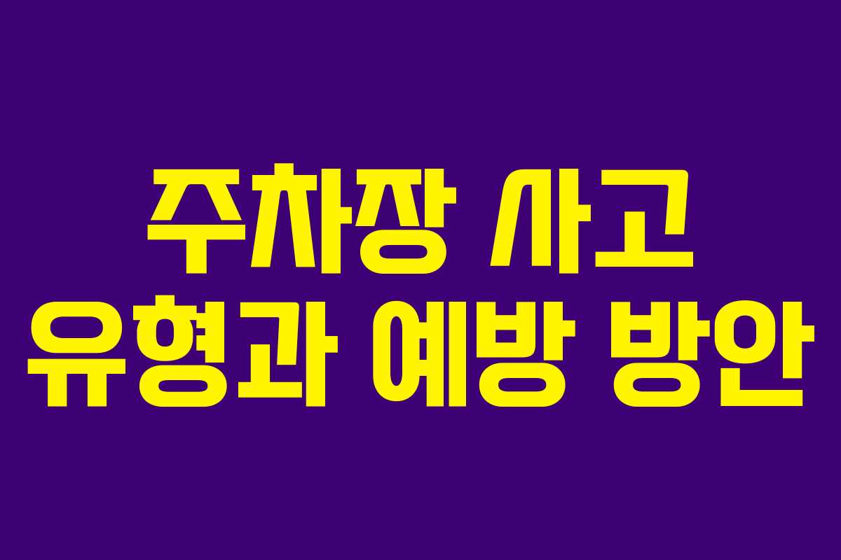 주차장 사고 유형과 예방 방안