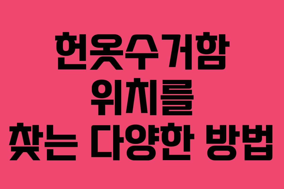 헌옷수거함 위치를 찾는 다양한 방법