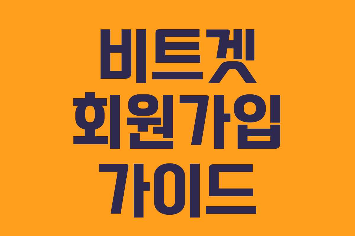 비트겟 회원가입 가이드