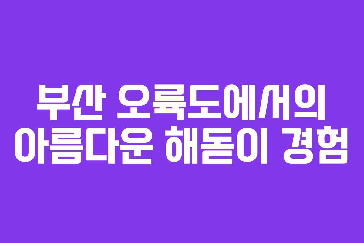 부산 오륙도에서의 아름다운 해돋이 경험