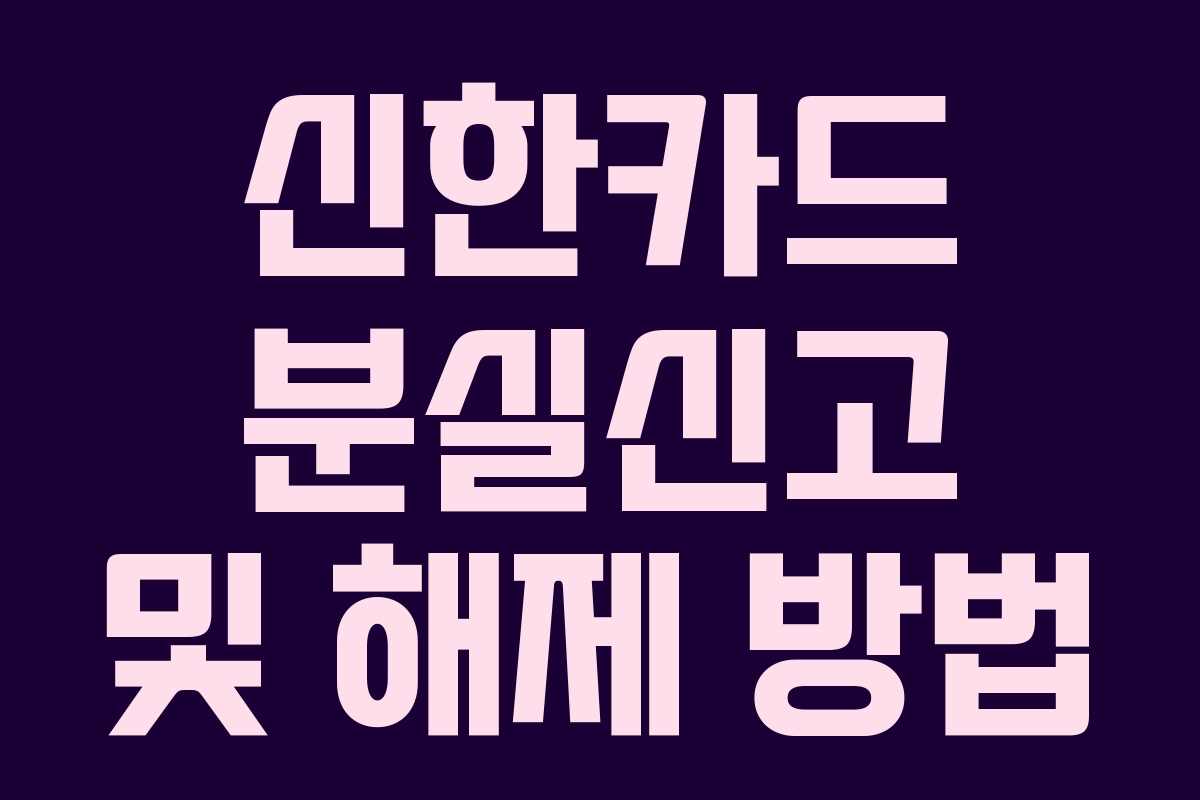 신한카드 분실신고 및 해제 방법