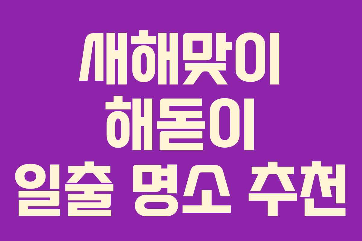 새해맞이 해돋이 일출 명소 추천