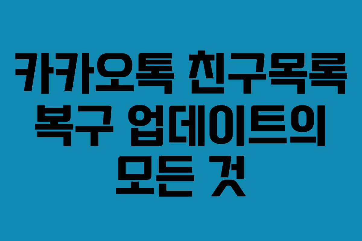 카카오톡 친구목록 복구 업데이트의 모든 것