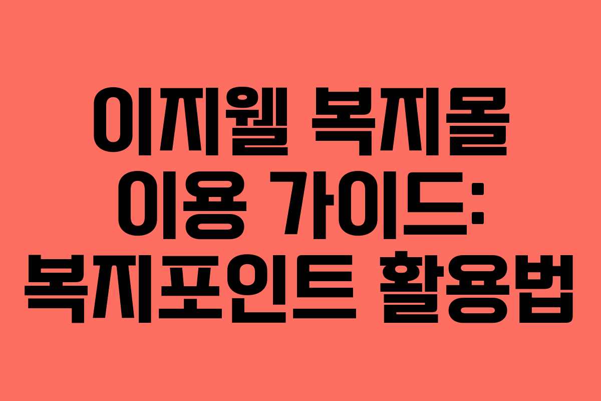 이지웰 복지몰 이용 가이드: 복지포인트 활용법