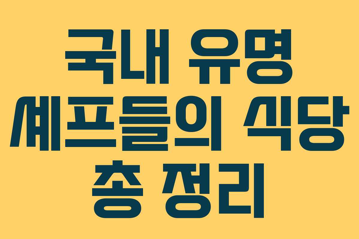 국내 유명 셰프들의 식당 총 정리
