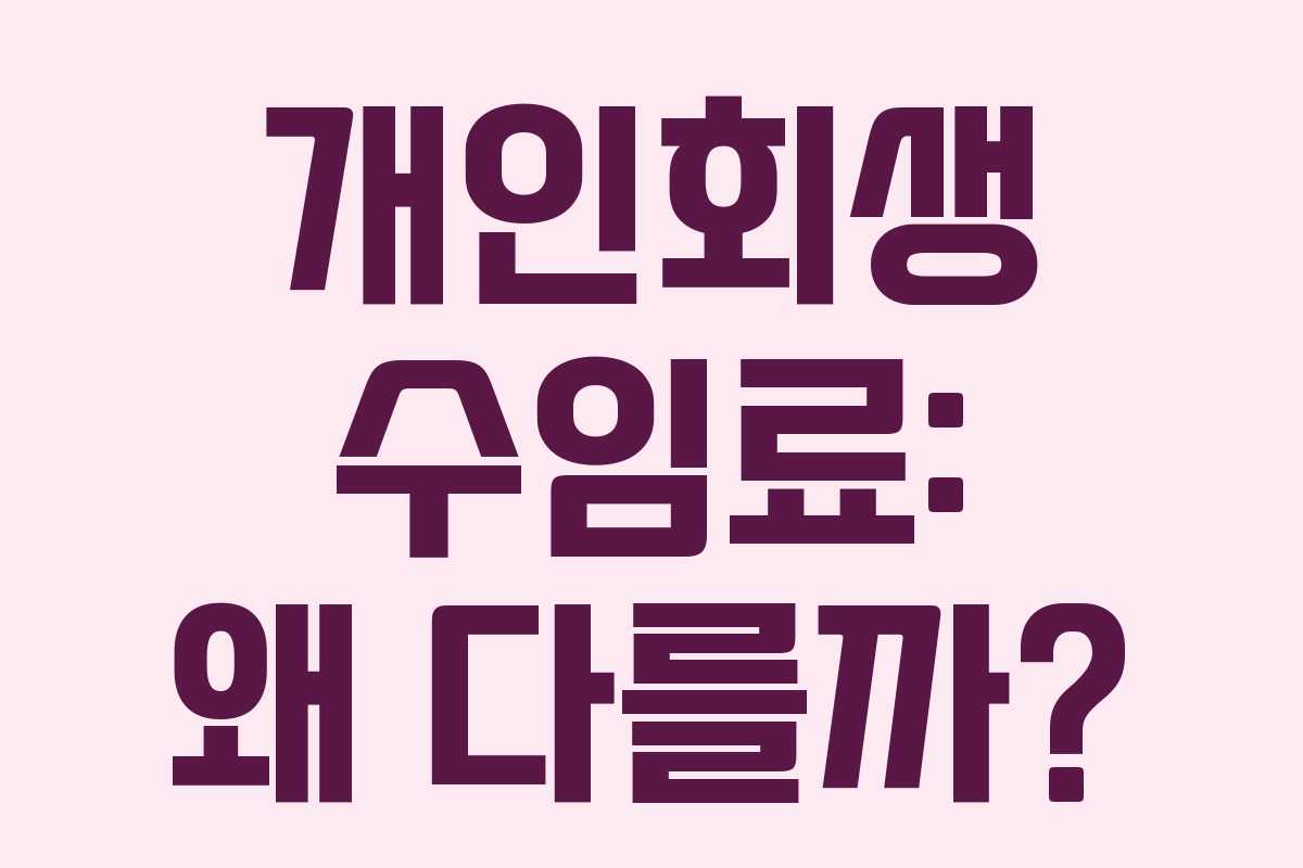 개인회생 수임료: 왜 다를까?