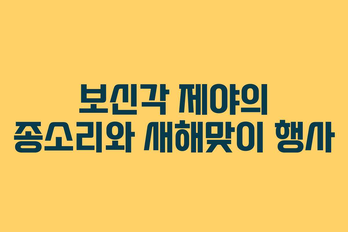 보신각 제야의 종소리와 새해맞이 행사
