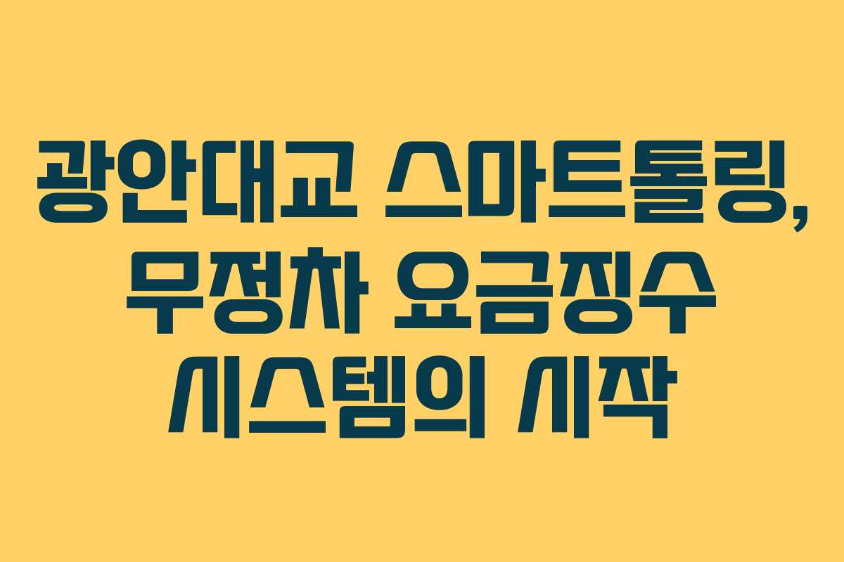 광안대교 스마트톨링, 무정차 요금징수 시스템의 시작