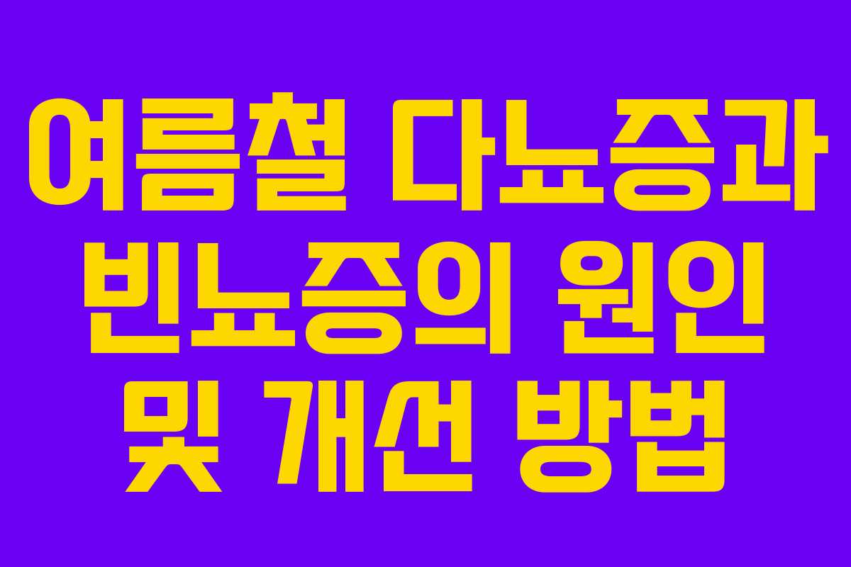 여름철 다뇨증과 빈뇨증의 원인 및 개선 방법