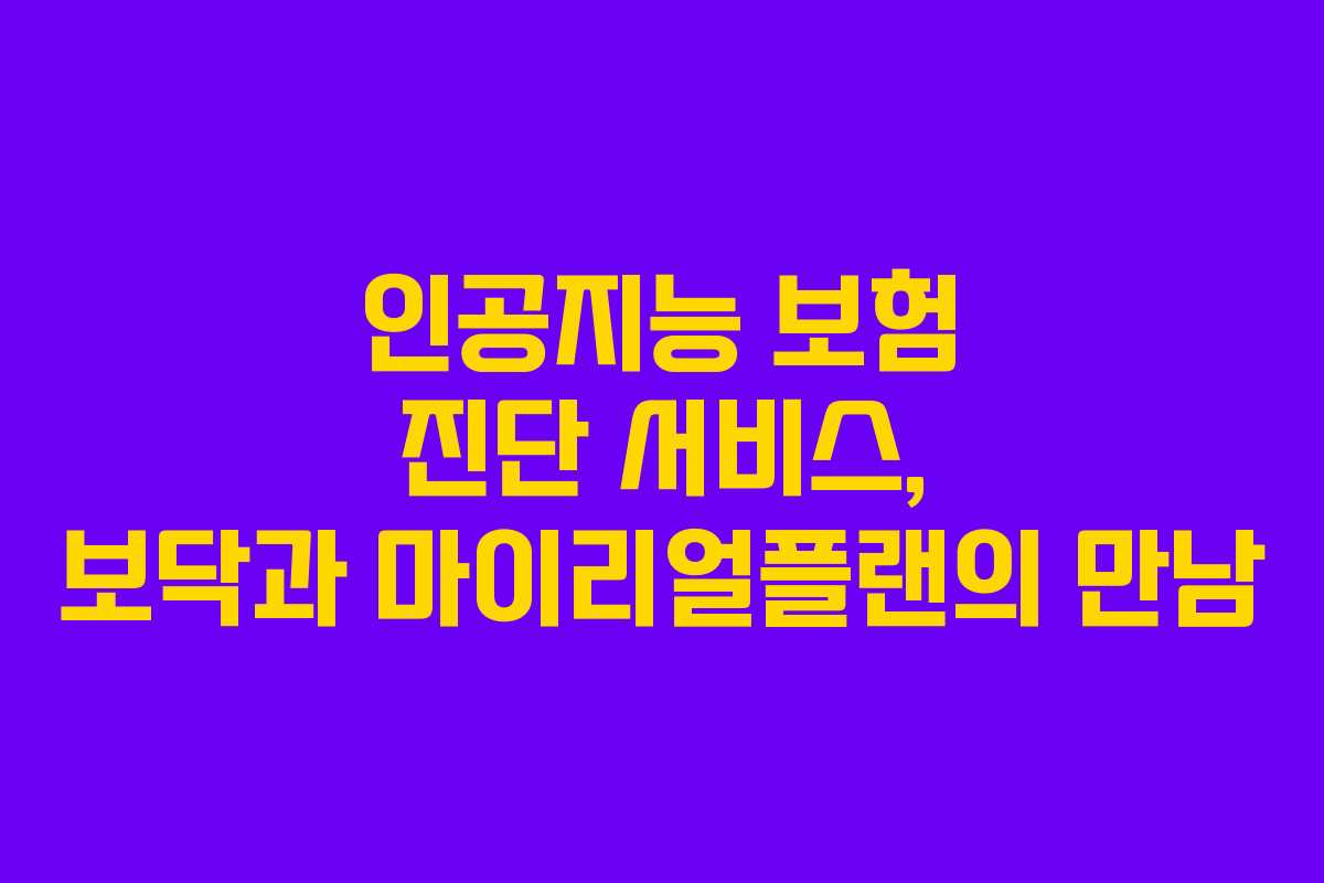 인공지능 보험 진단 서비스, 보닥과 마이리얼플랜의 만남