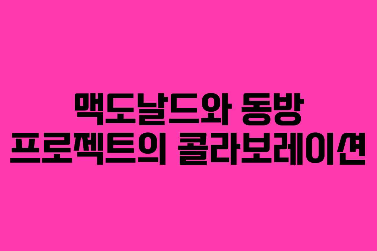 맥도날드와 동방 프로젝트의 콜라보레이션