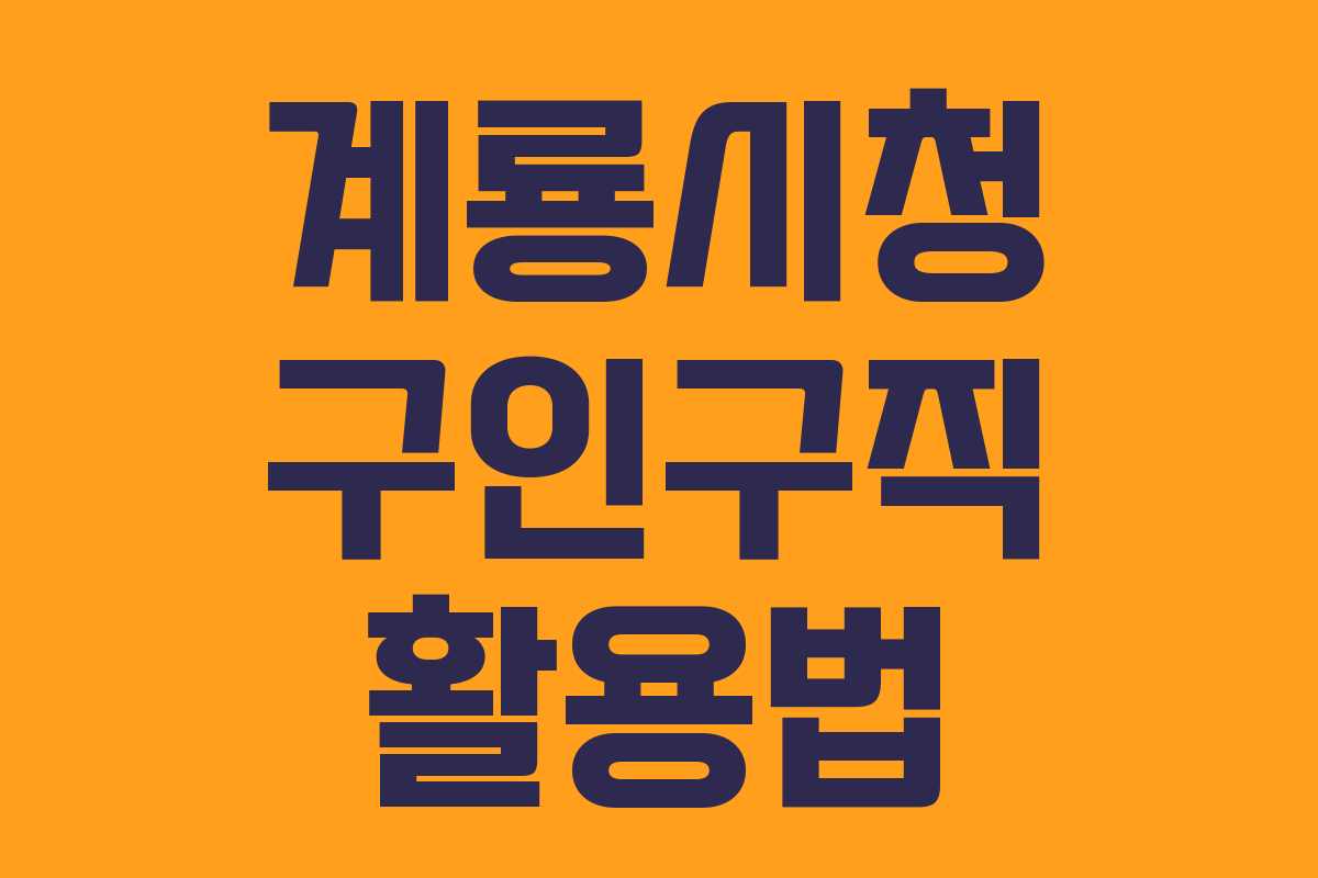 계룡시청 구인구직 활용법