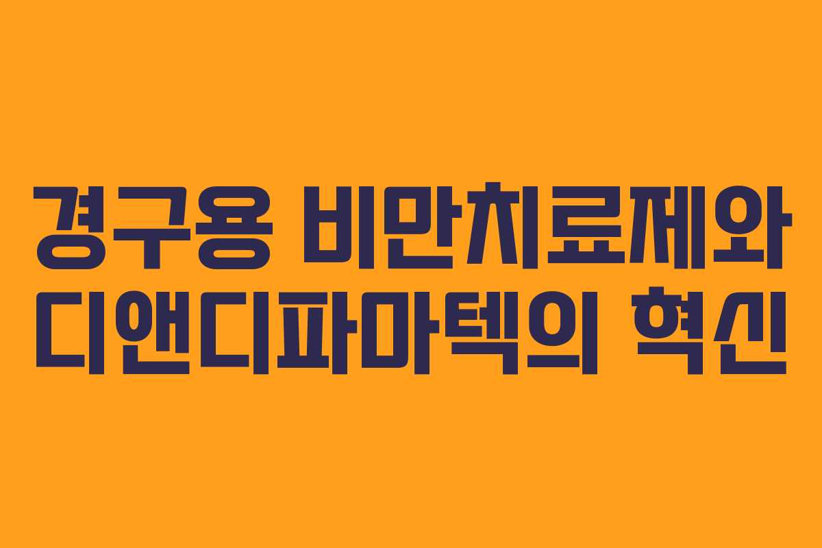경구용 비만치료제와 디앤디파마텍의 혁신