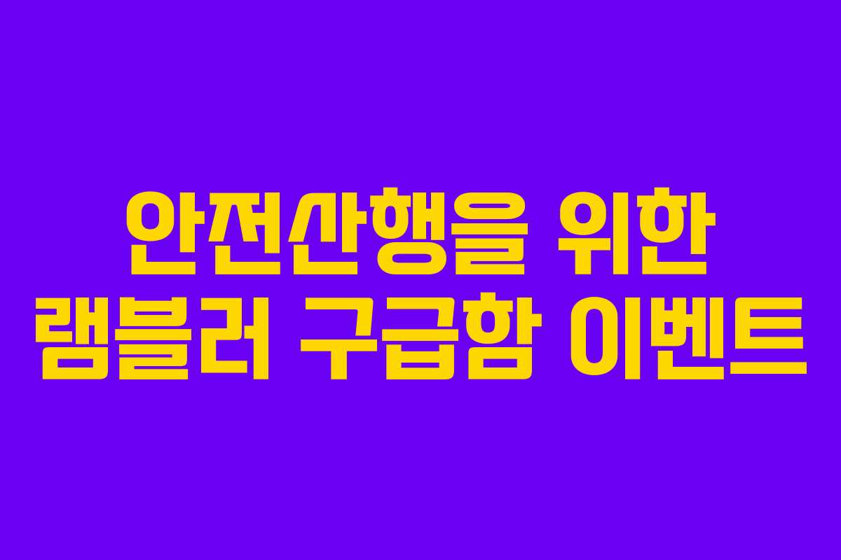 안전산행을 위한 램블러 구급함 이벤트