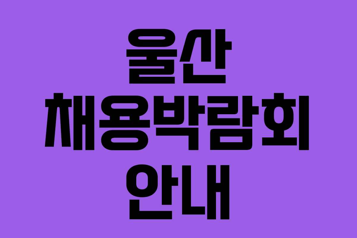 울산 채용박람회 안내