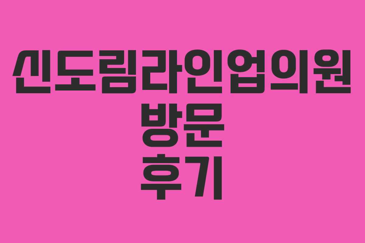 신도림라인업의원 방문 후기