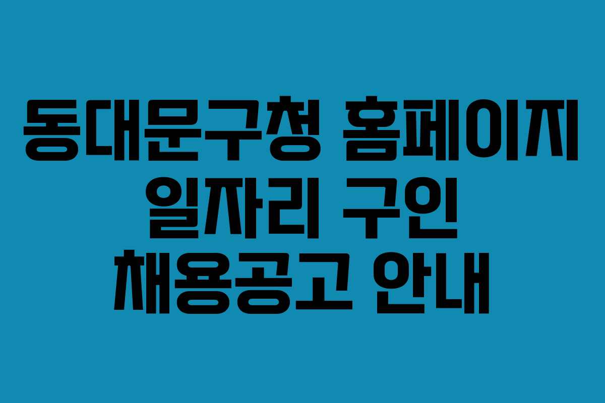 동대문구청 홈페이지 일자리 구인 채용공고 안내