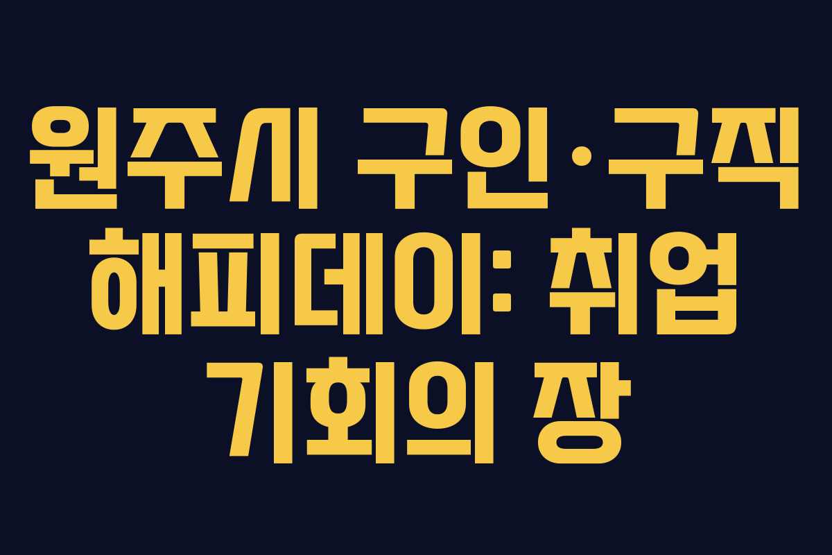 원주시 구인·구직 해피데이: 취업 기회의 장