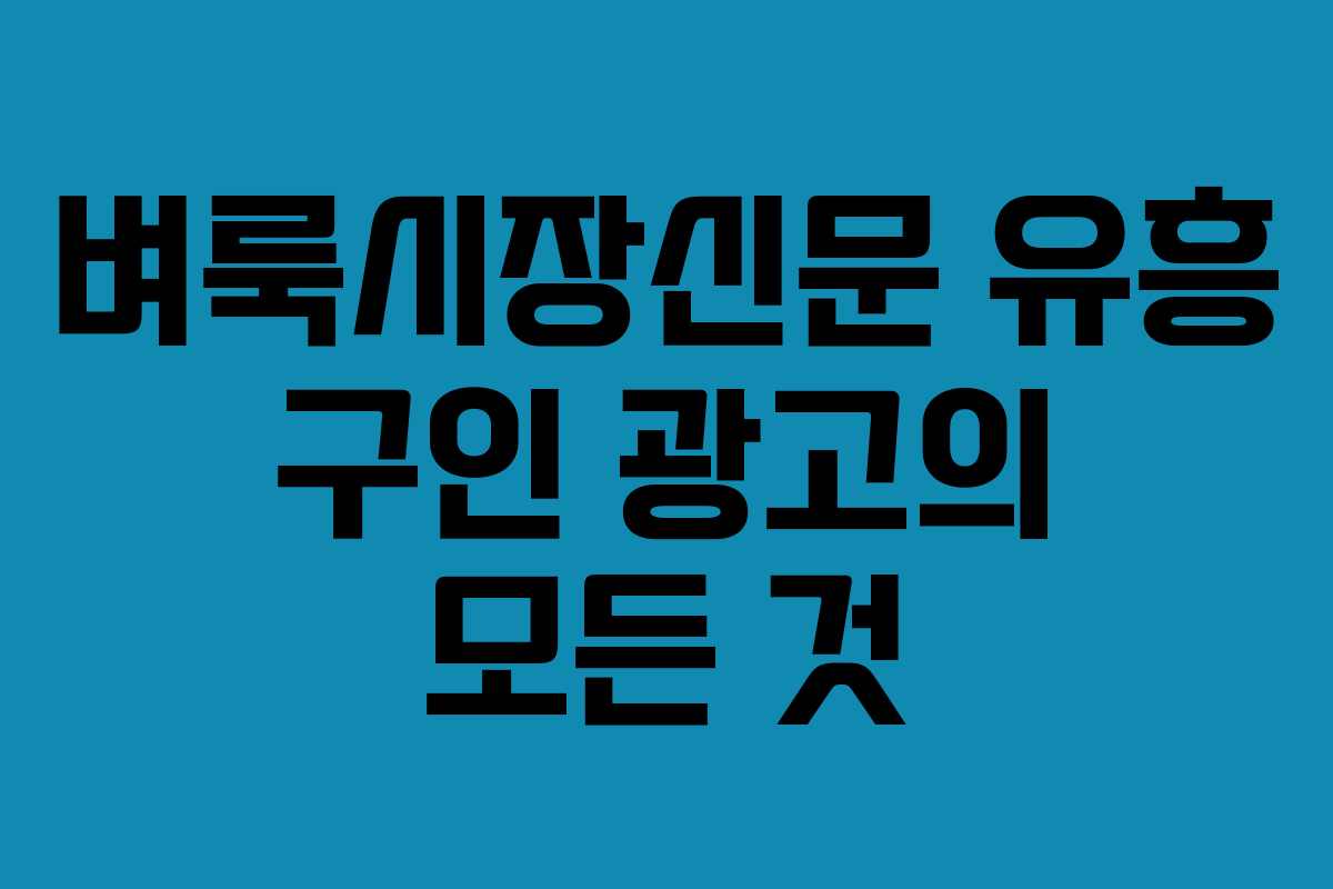 벼룩시장신문 유흥 구인 광고의 모든 것