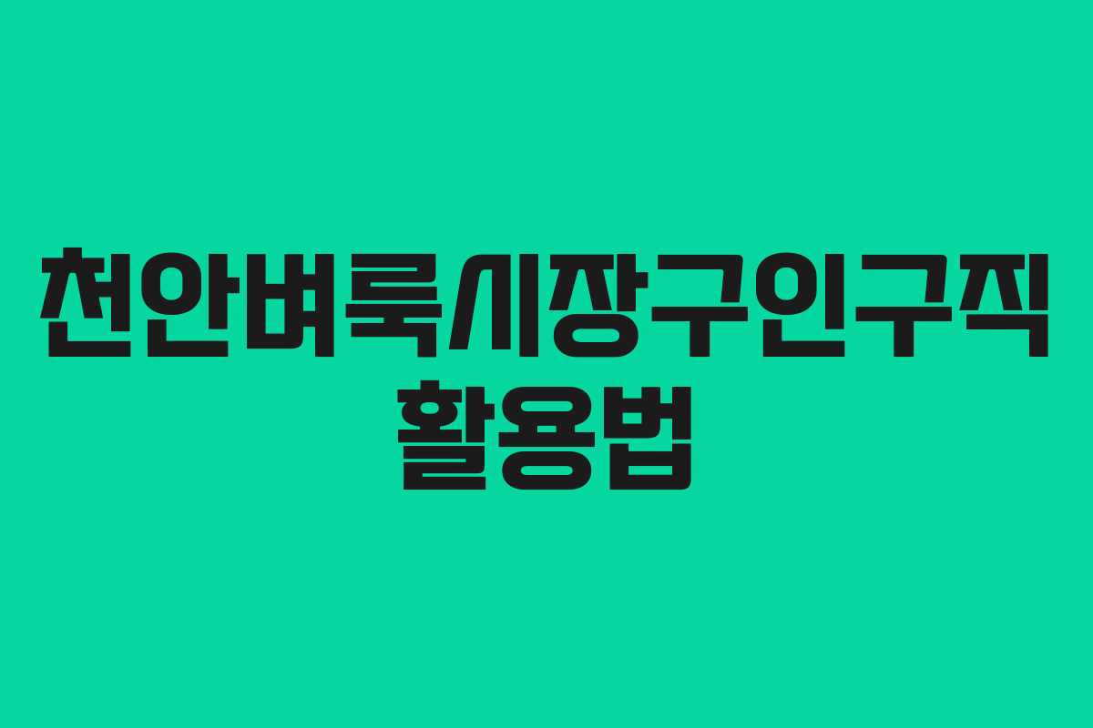천안벼룩시장구인구직 활용법