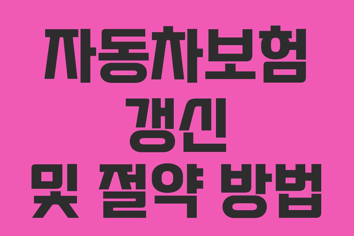 자동차보험 갱신 및 절약 방법