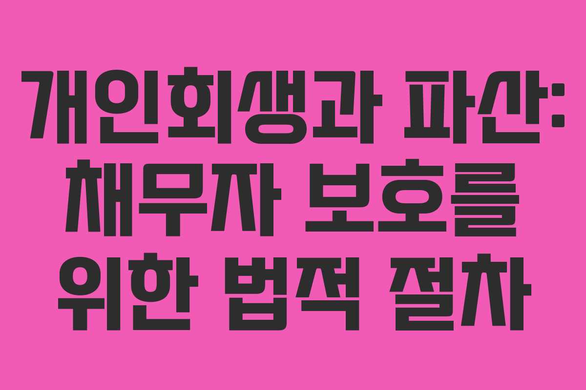 개인회생과 파산: 채무자 보호를 위한 법적 절차