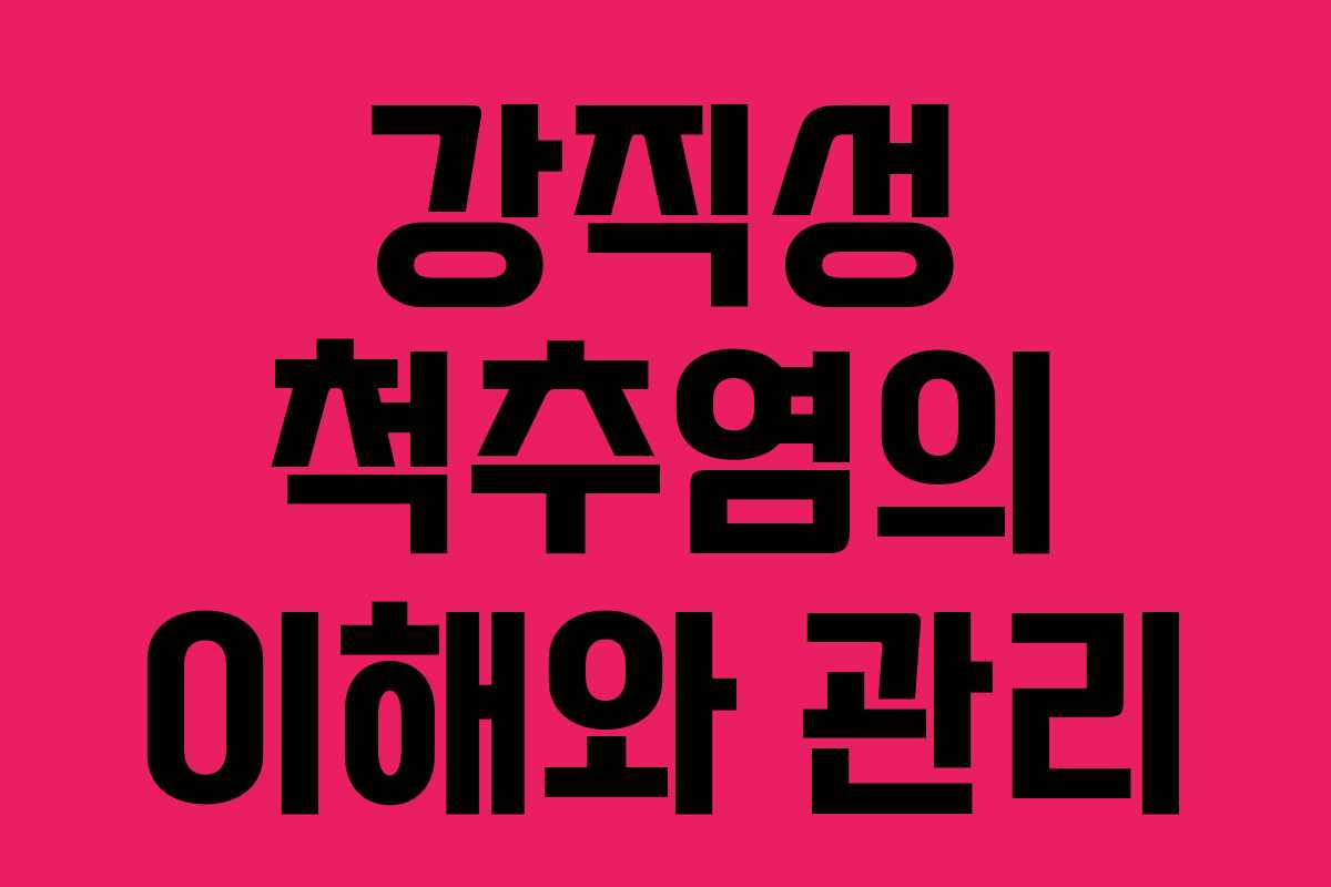 강직성 척추염의 이해와 관리