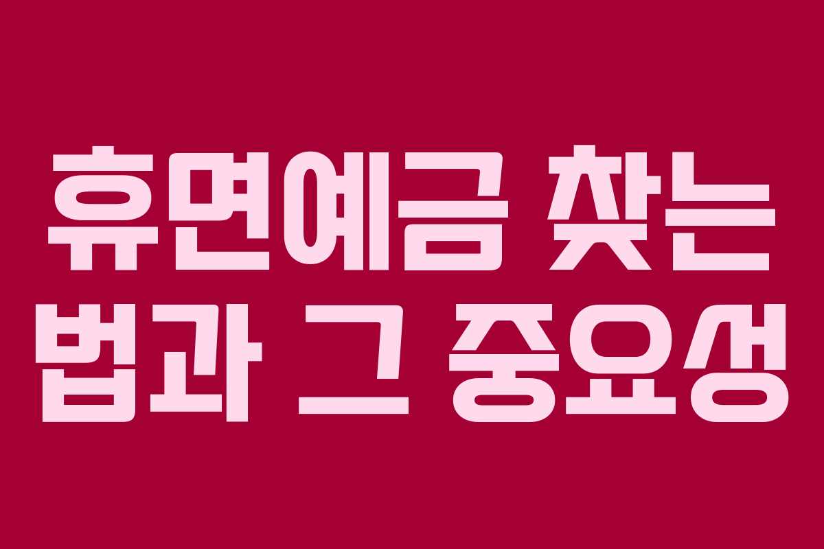 휴면예금 찾는 법과 그 중요성