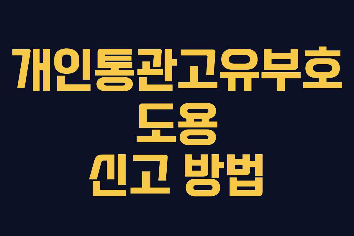 개인통관고유부호 도용 신고 방법