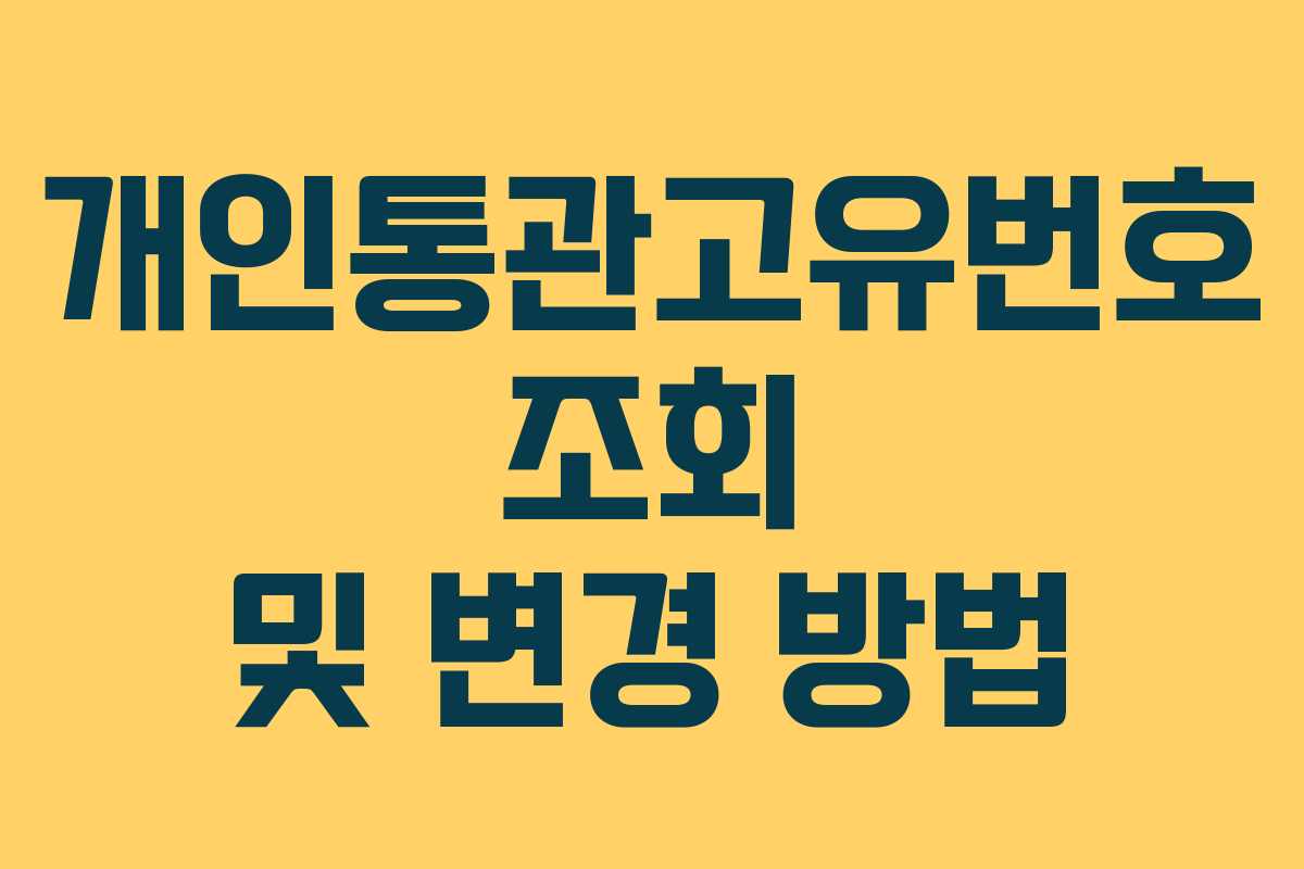 개인통관고유번호 조회 및 변경 방법