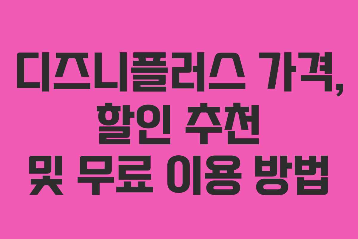디즈니플러스 가격, 할인 추천 및 무료 이용 방법
