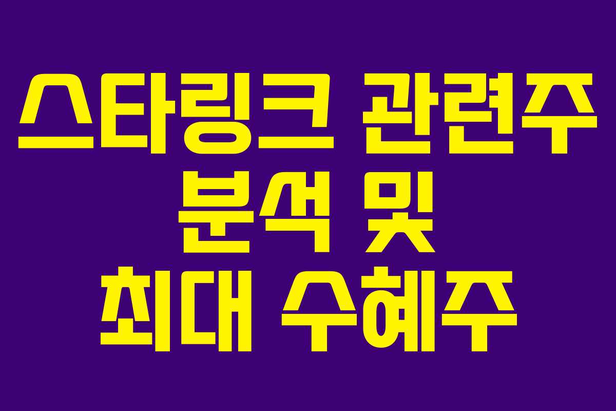 스타링크 관련주 분석 및 최대 수혜주