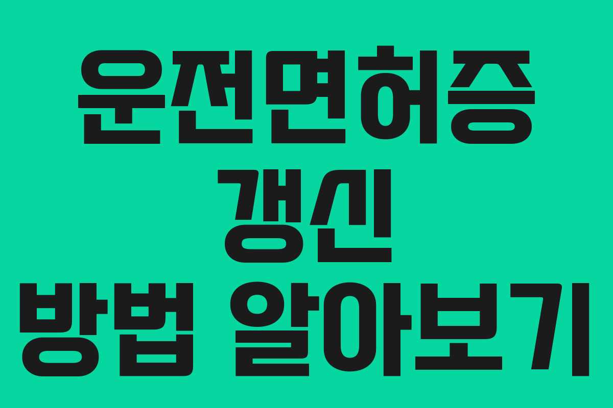 운전면허증 갱신 방법 알아보기