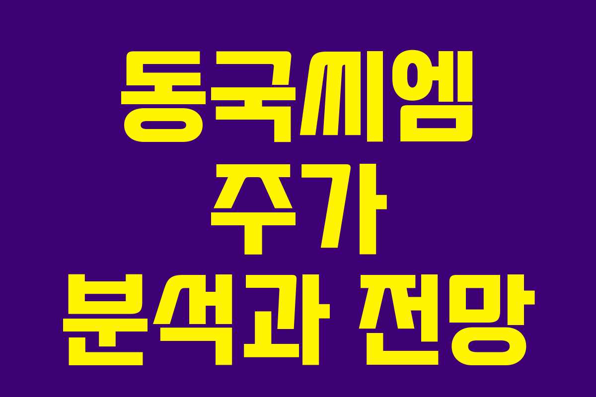 동국씨엠 주가 분석과 전망