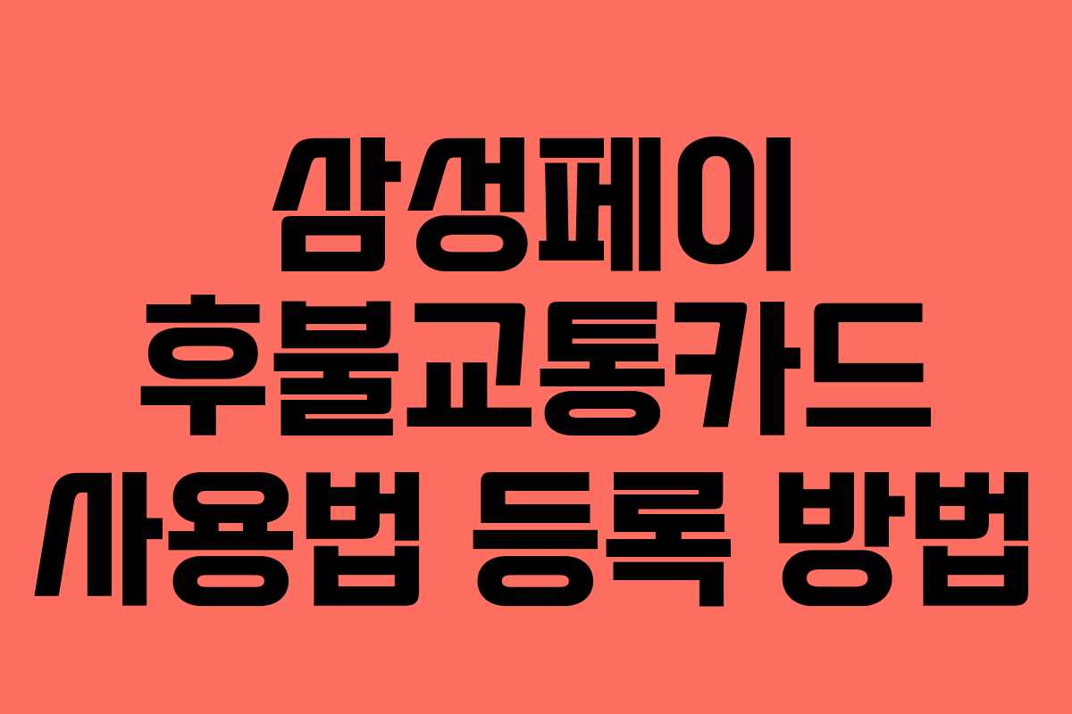 삼성페이 후불교통카드 사용법 등록 방법