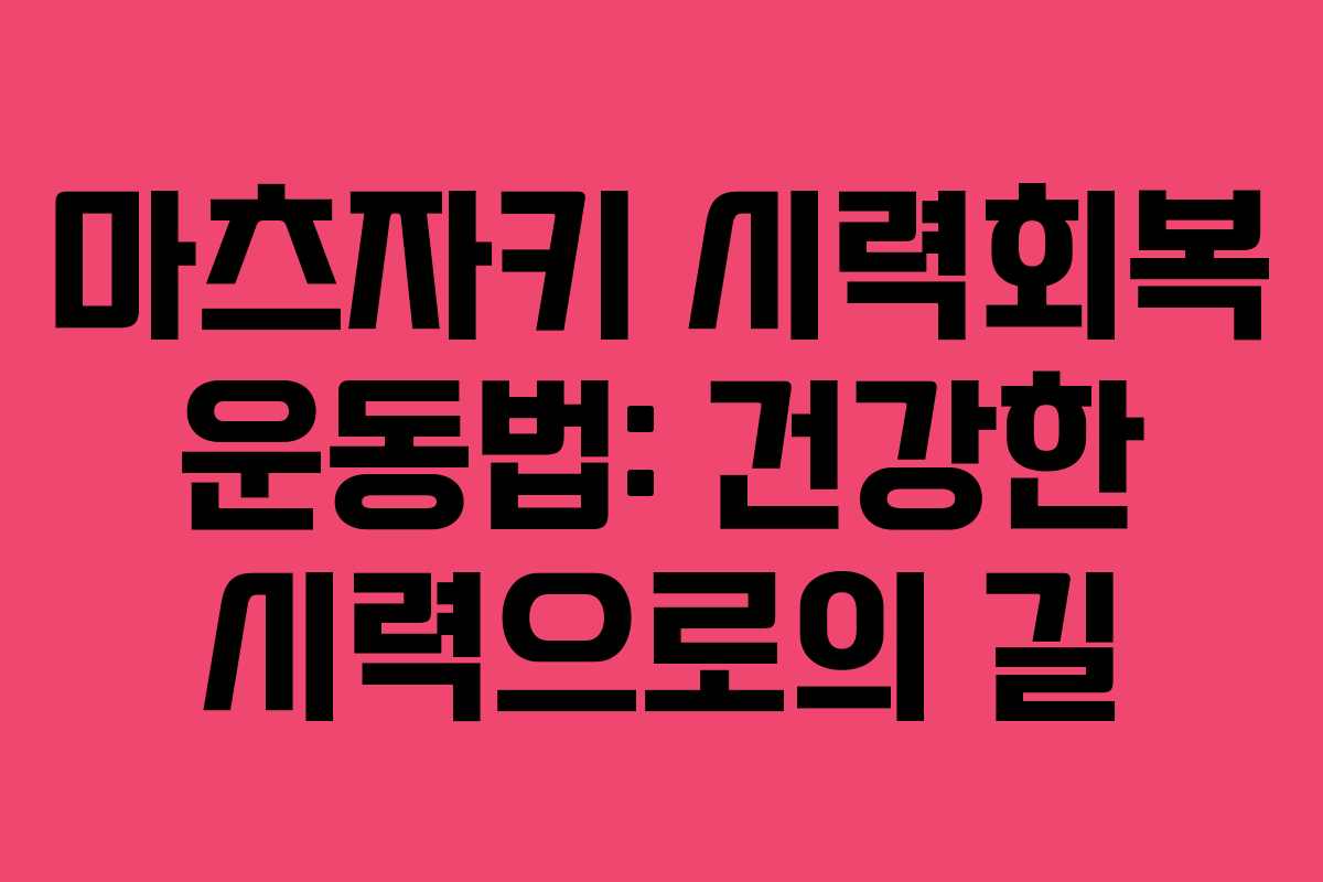 마츠자키 시력회복 운동법: 건강한 시력으로의 길