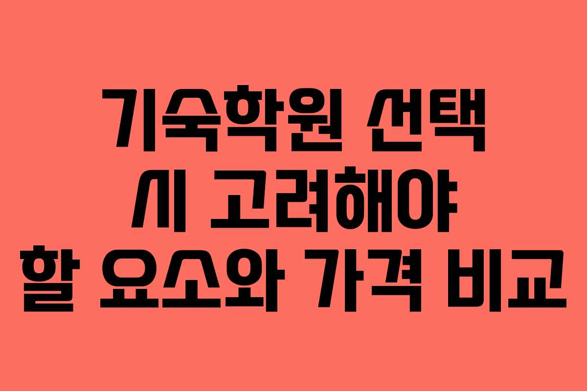 기숙학원 선택 시 고려해야 할 요소와 가격 비교