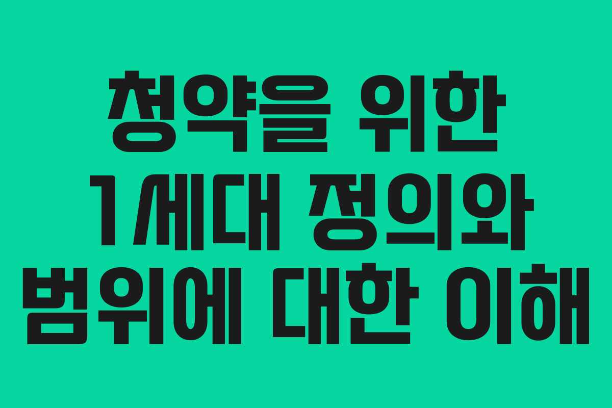 청약을 위한 1세대 정의와 범위에 대한 이해