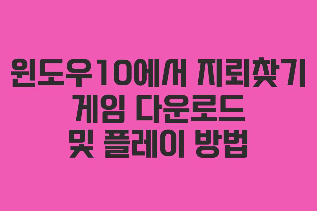 윈도우10에서 지뢰찾기 게임 다운로드 및 플레이 방법