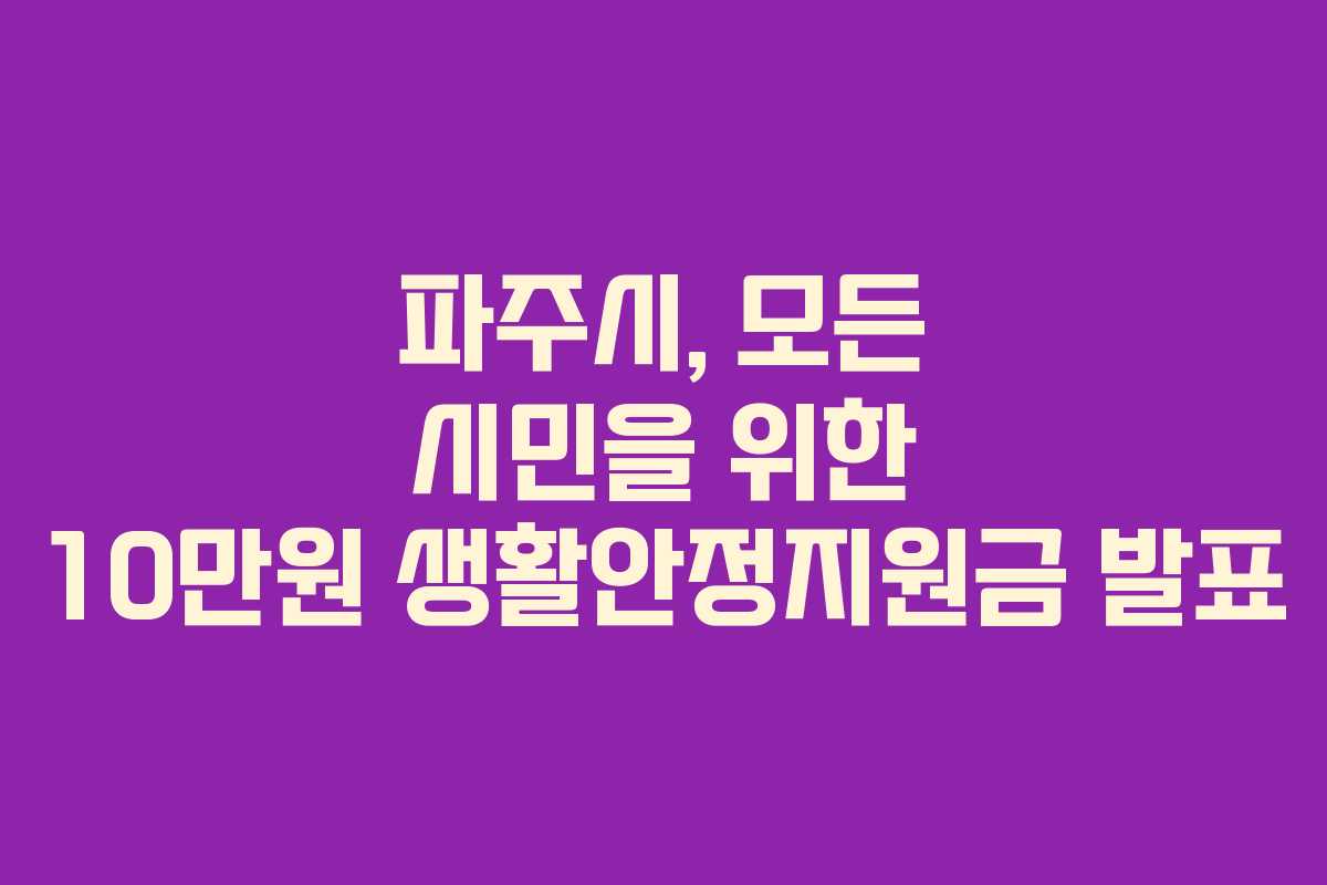 파주시, 모든 시민을 위한 10만원 생활안정지원금 발표